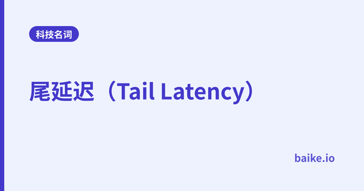 尾延迟（Tail Latency）