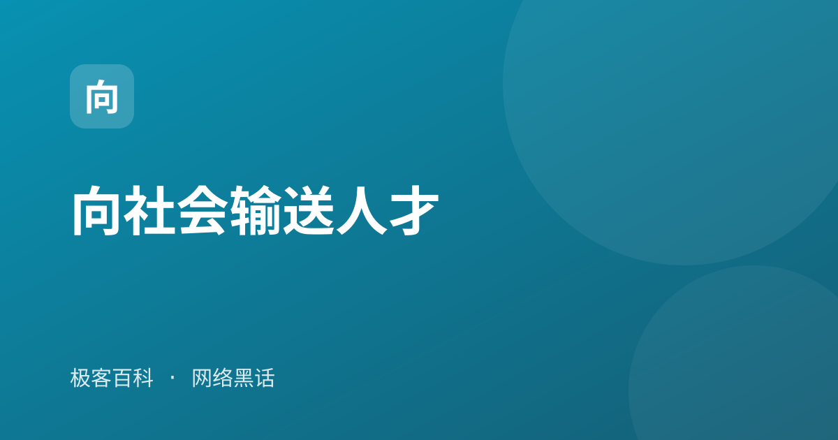 向社会输送人才