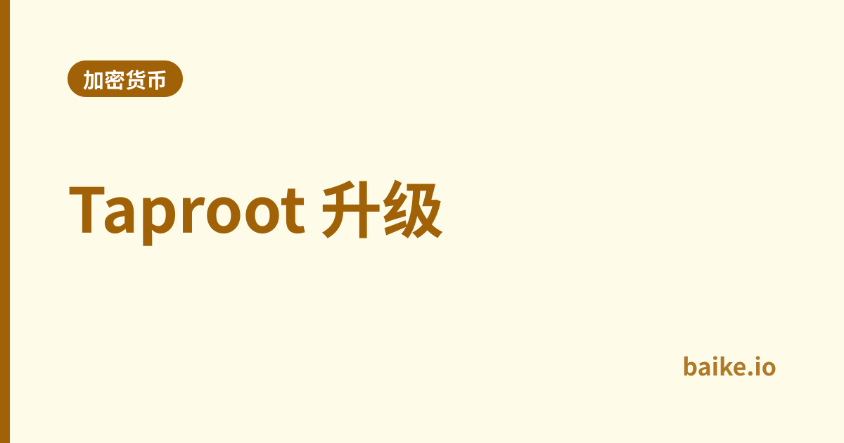 Taproot 升级