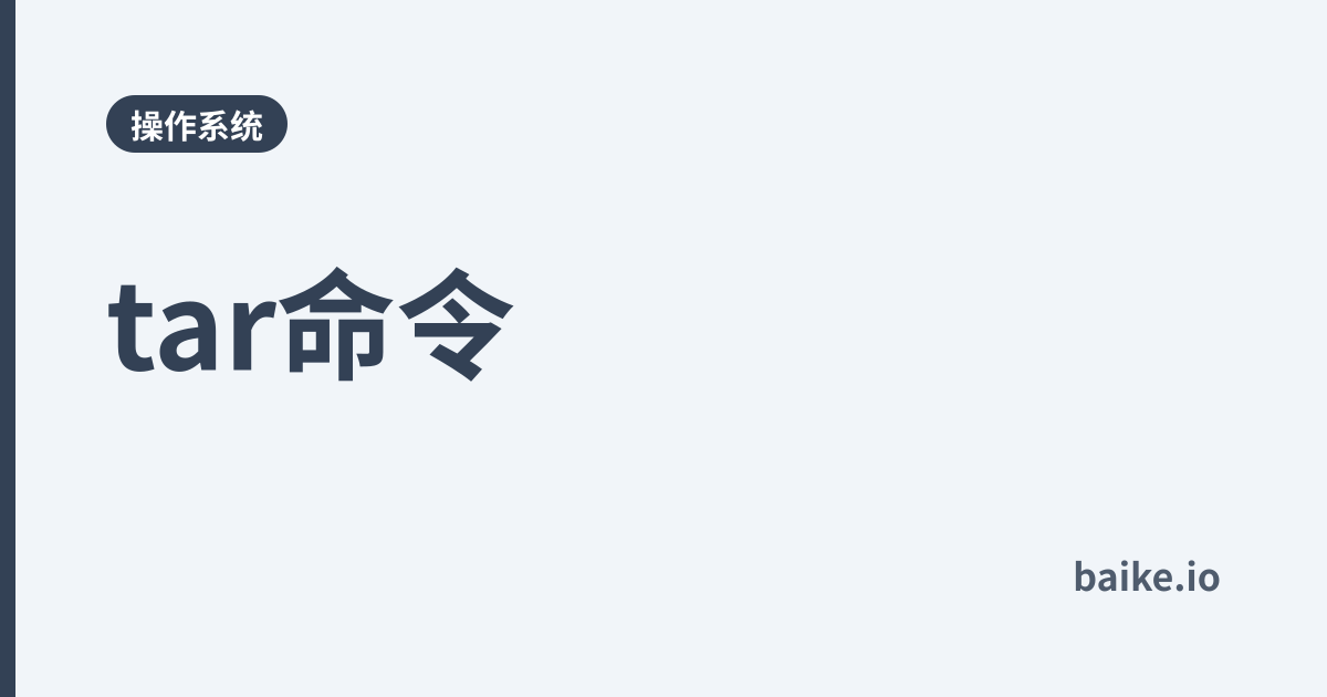 tar命令