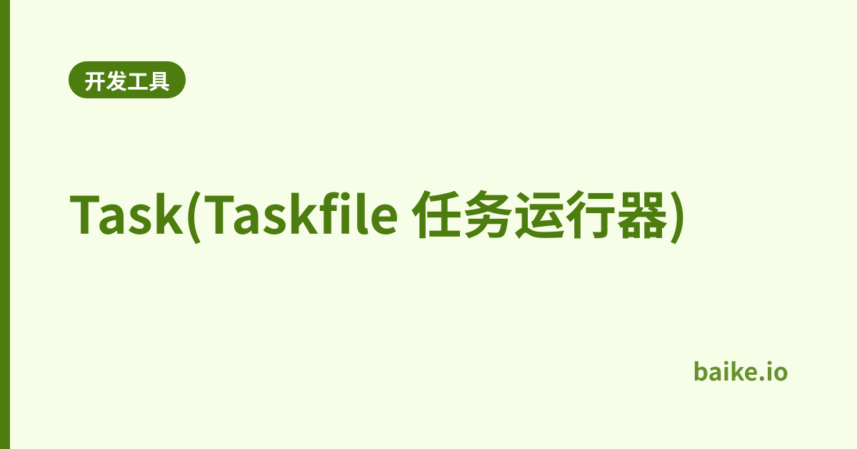 Task(Taskfile 任务运行器)