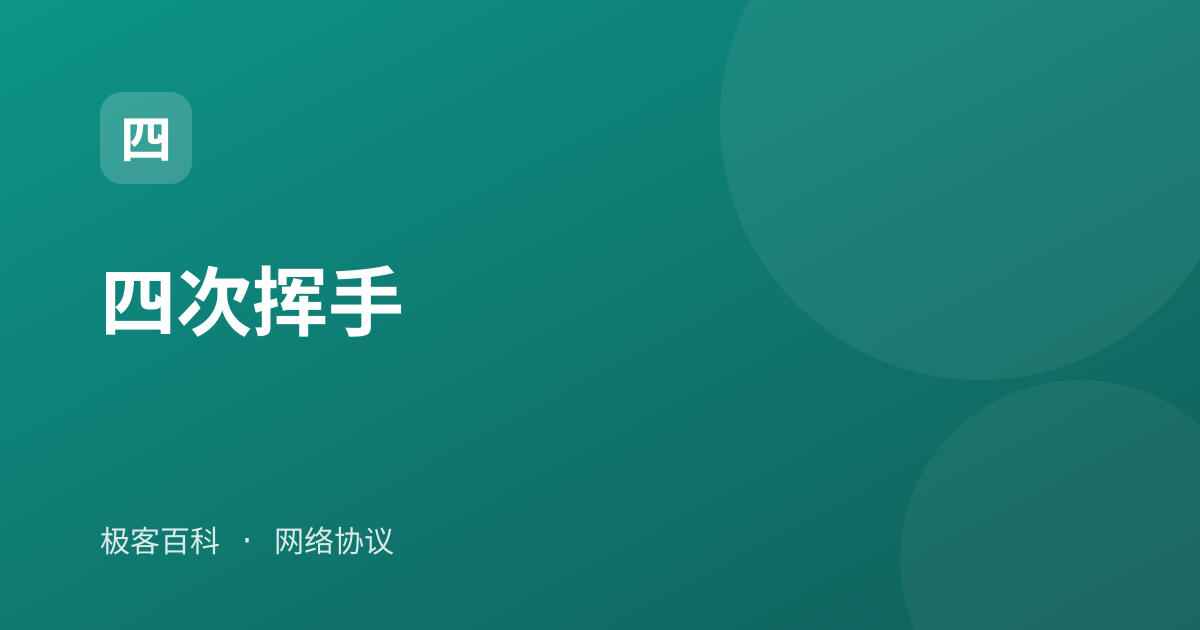 四次挥手