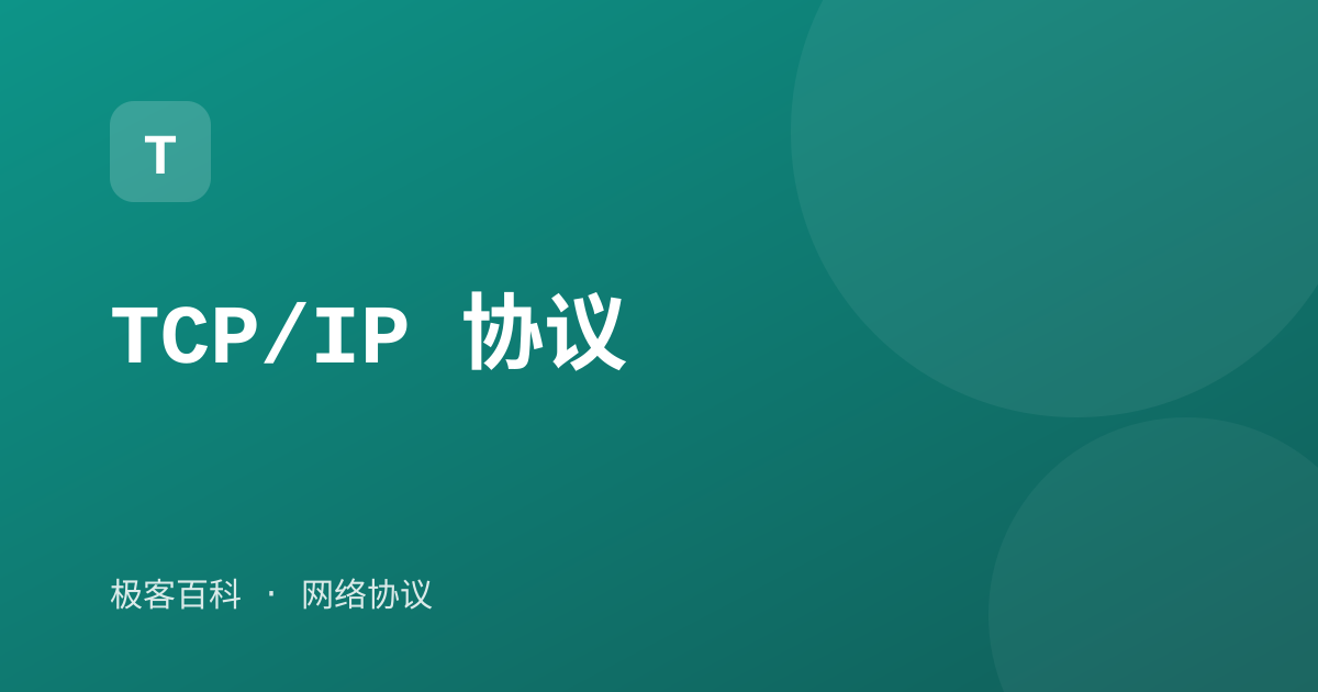 TCP/IP 协议