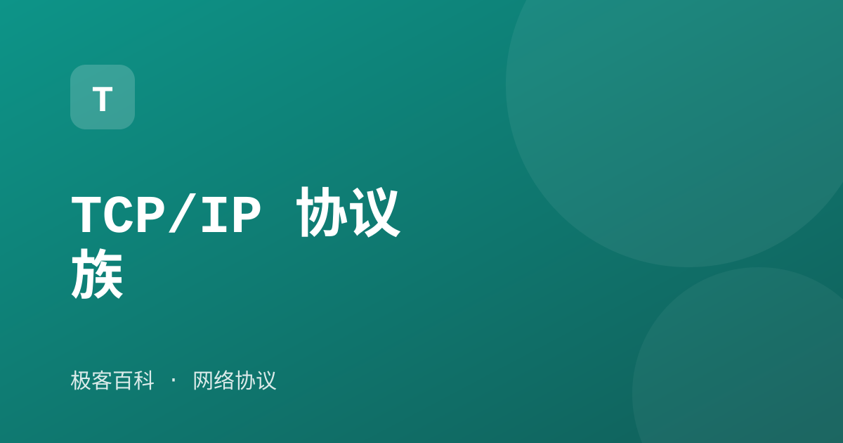 TCP/IP 协议族
