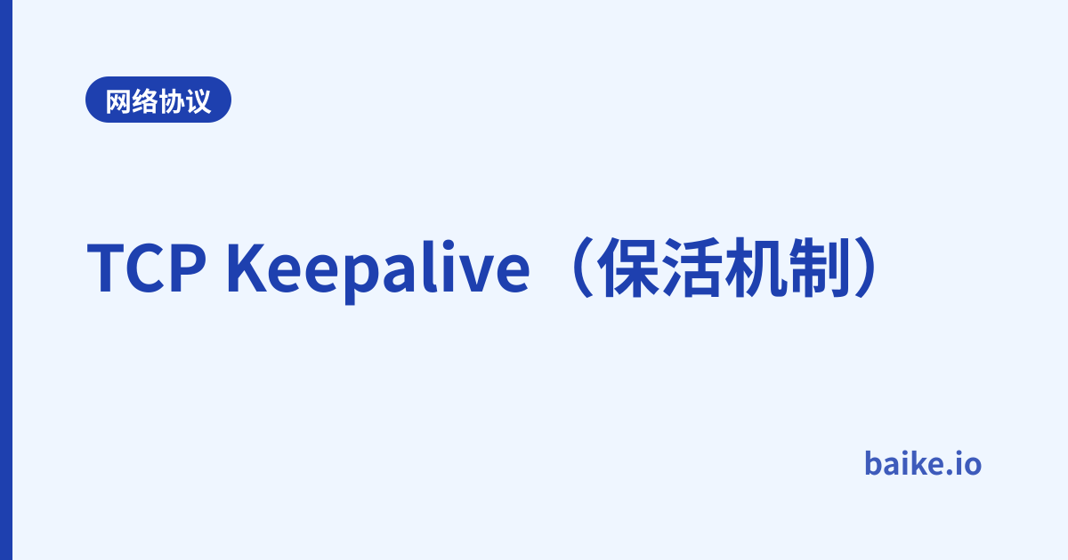 TCP Keepalive（保活机制）