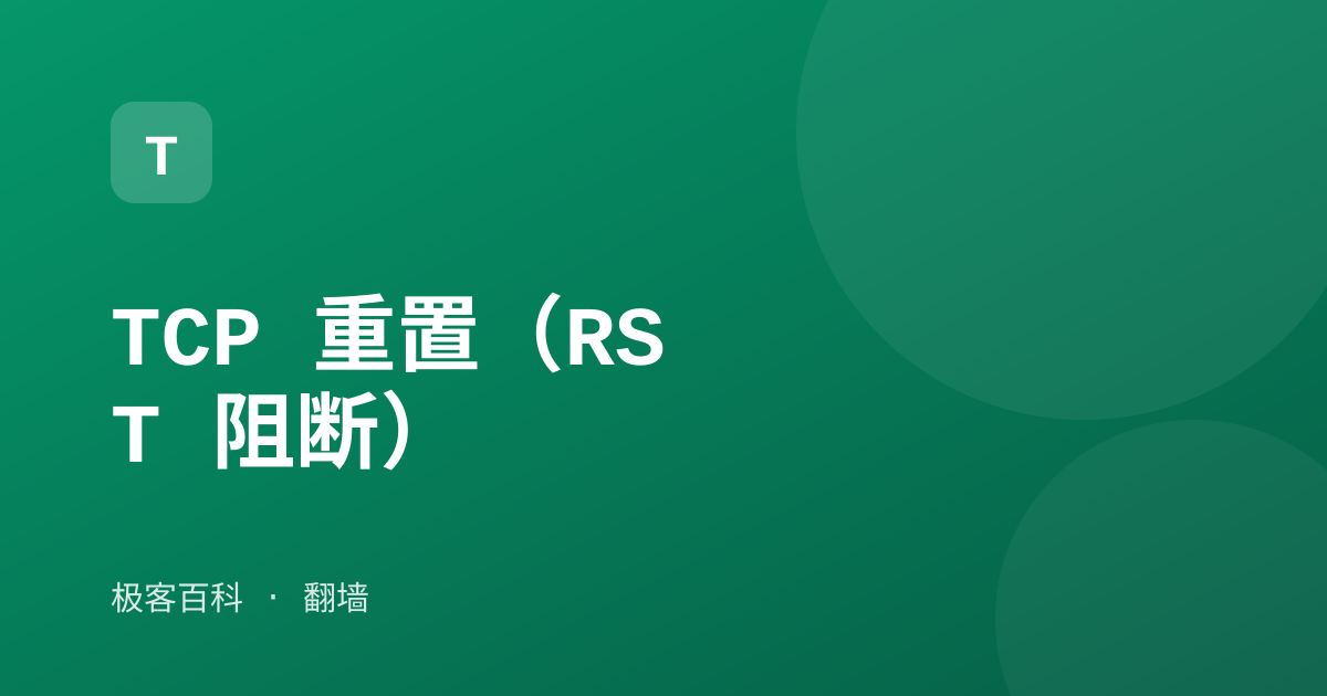 TCP 重置（RST 阻断）