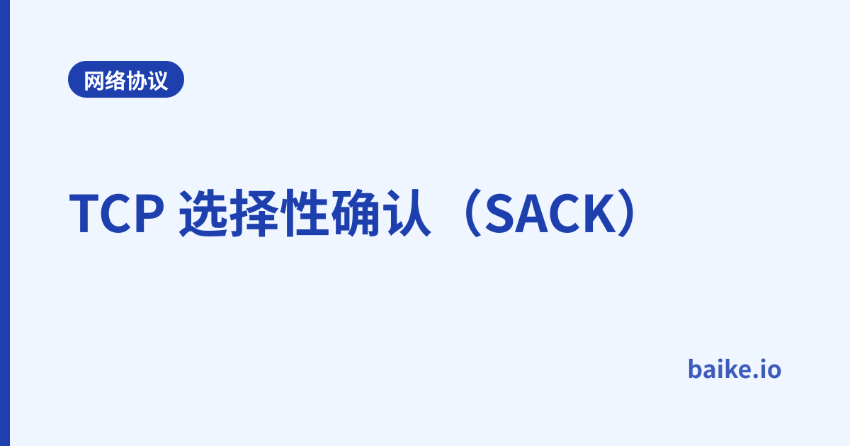 TCP 选择性确认（SACK）