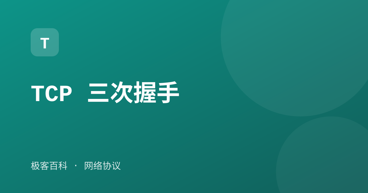 TCP 三次握手