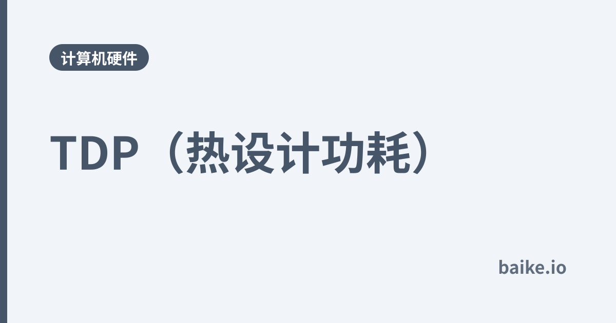 TDP（热设计功耗）