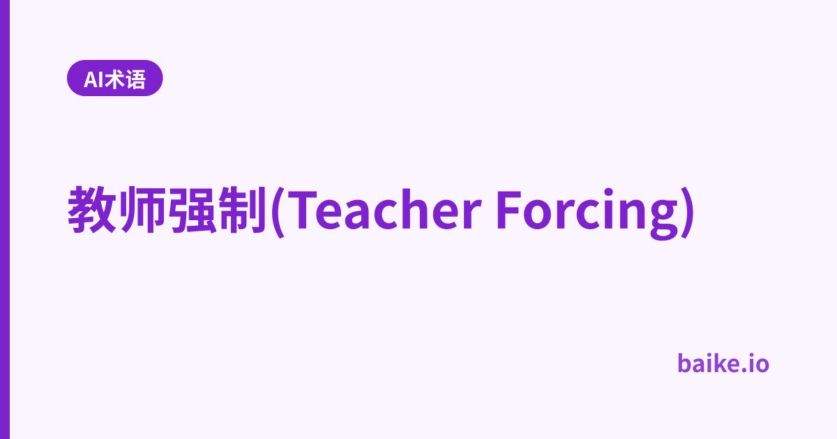 教师强制(Teacher Forcing)