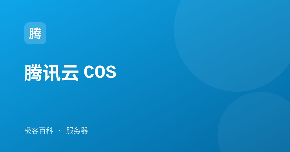 腾讯云 COS