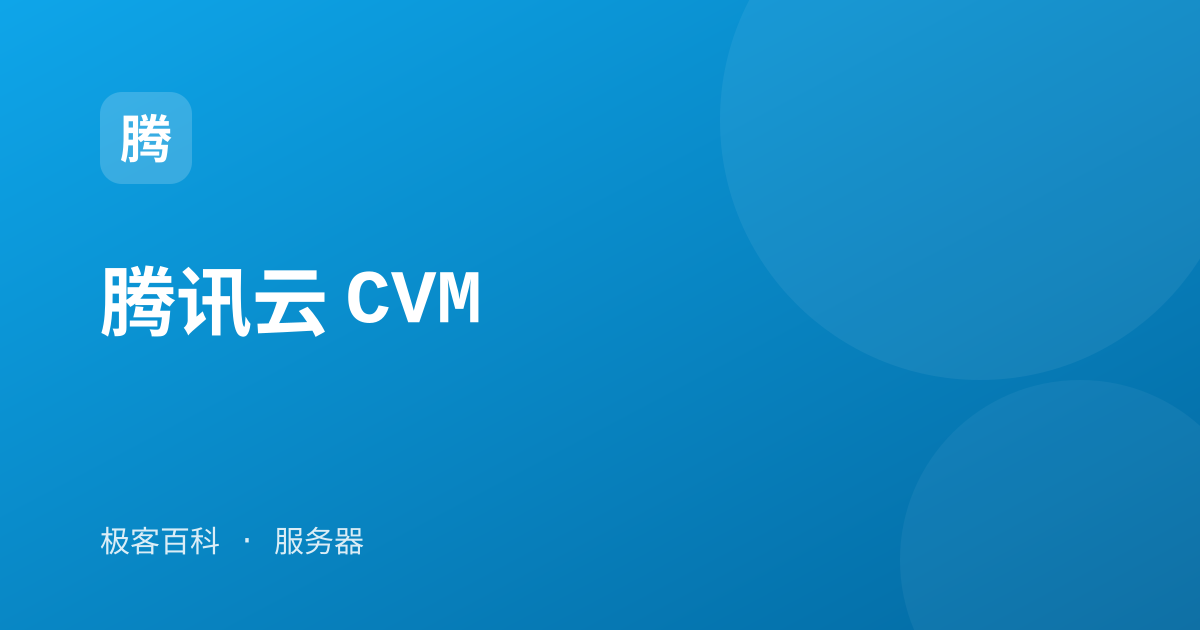 腾讯云 CVM