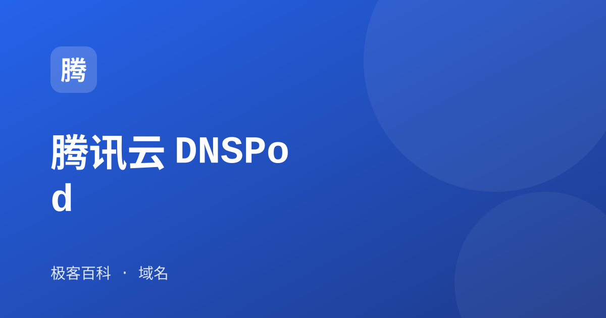 腾讯云 DNSPod