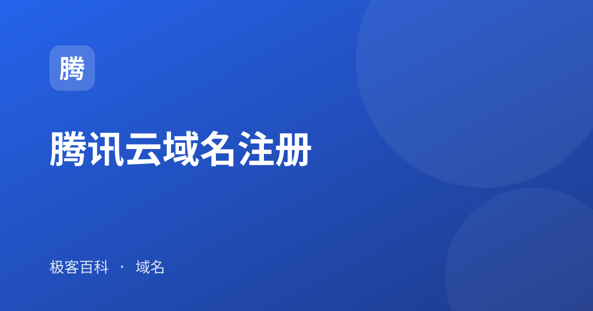 腾讯云域名注册