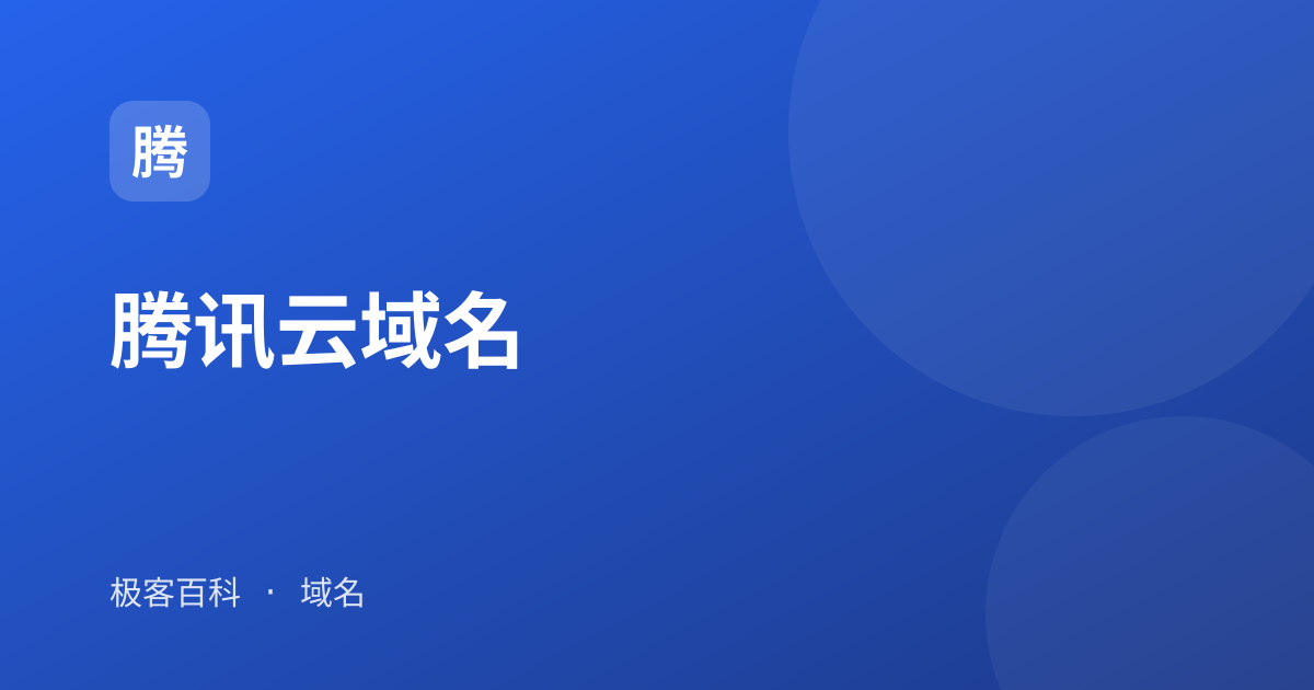 腾讯云域名
