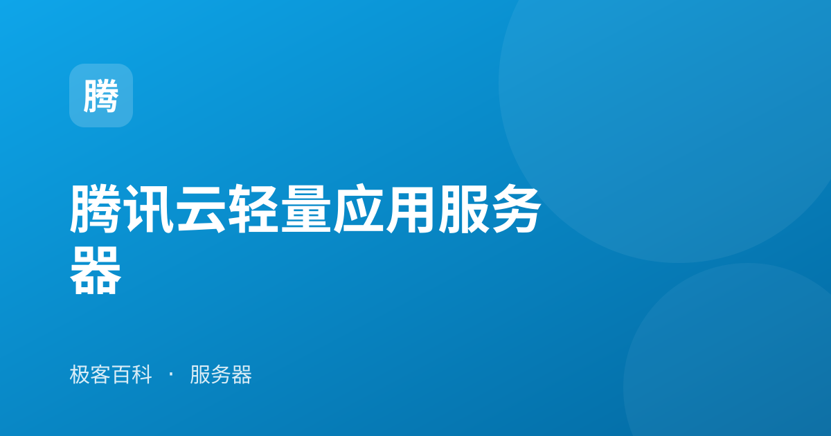腾讯云轻量应用服务器