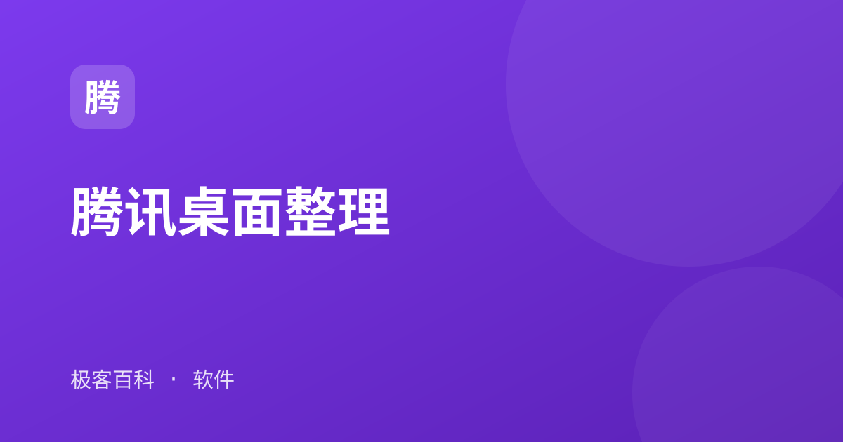 腾讯桌面整理