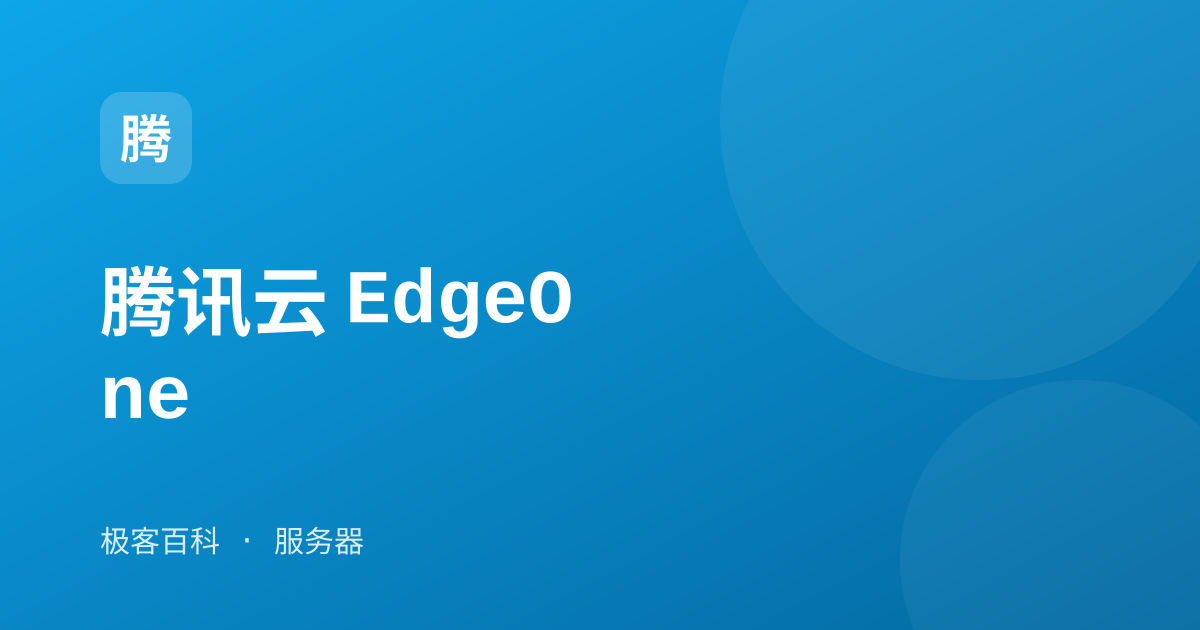 腾讯云 EdgeOne