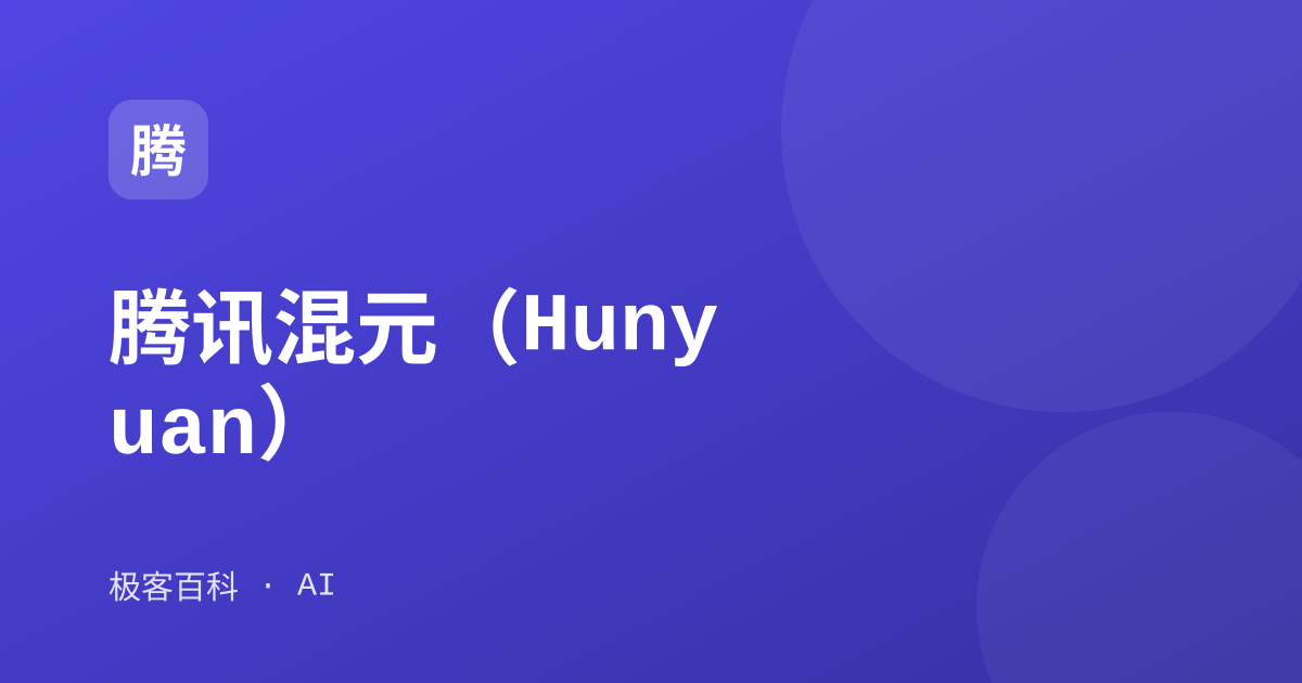 腾讯混元（Hunyuan）