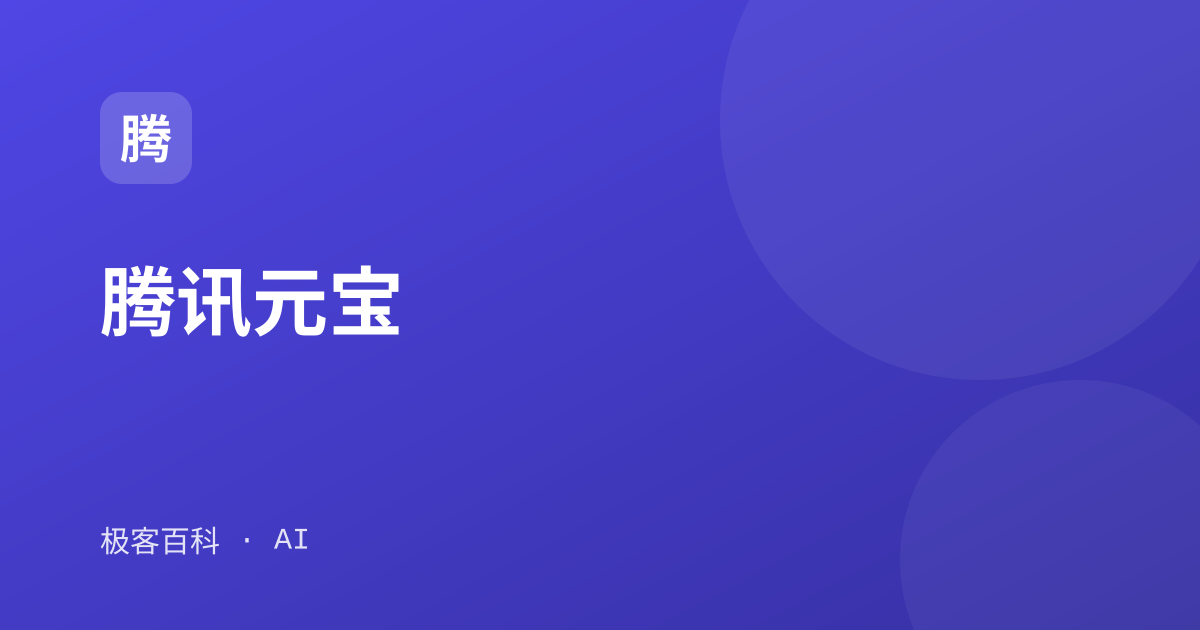 腾讯元宝