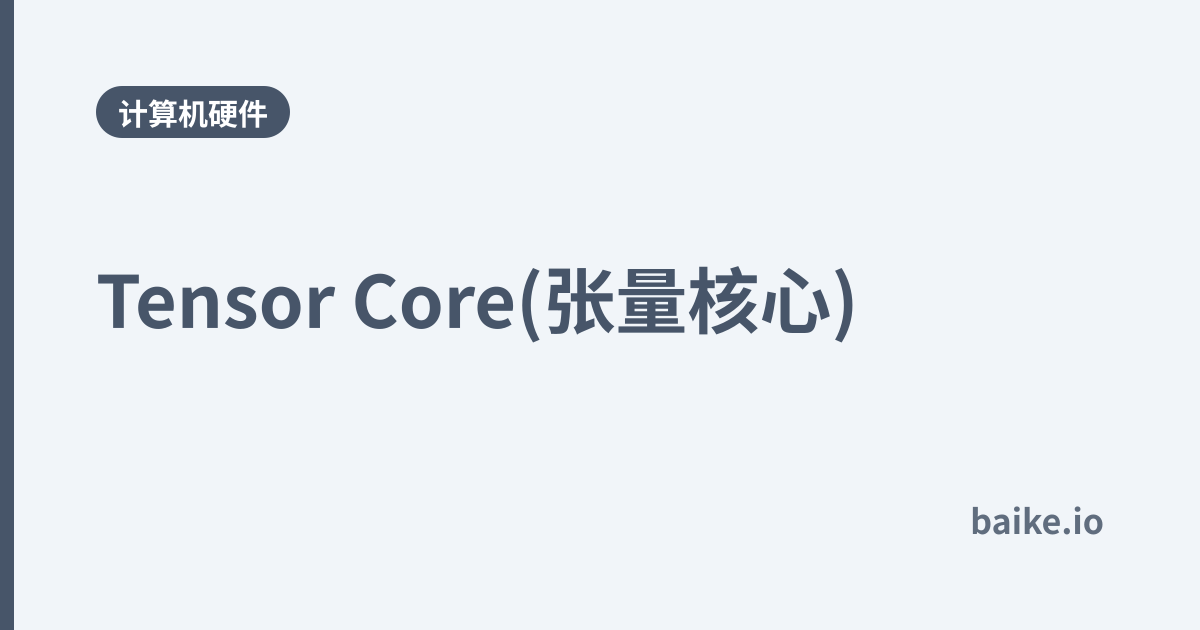 Tensor Core(张量核心)