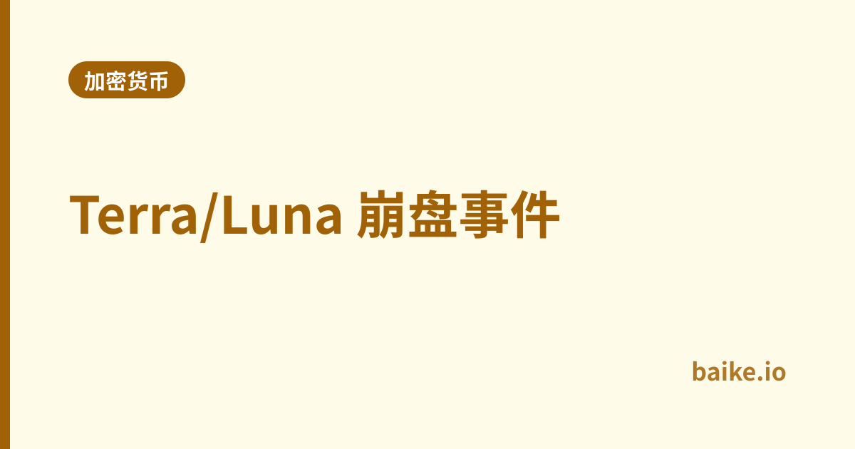 Terra/Luna 崩盘事件