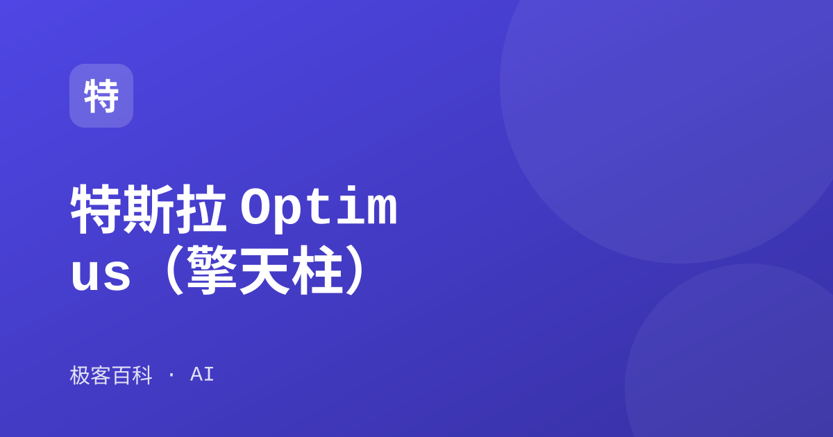 特斯拉 Optimus（擎天柱）