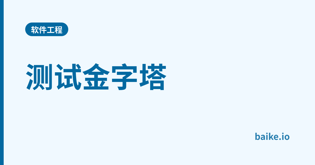 测试金字塔