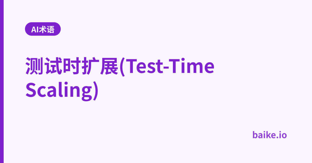 测试时扩展(Test-Time Scaling)