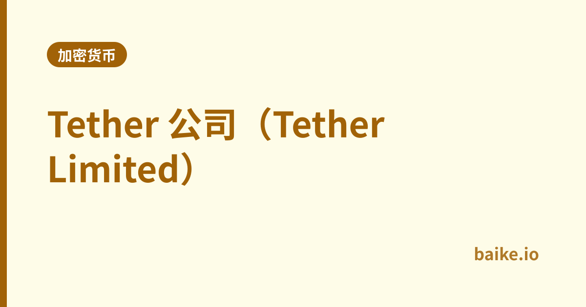 Tether 公司（Tether Limited）