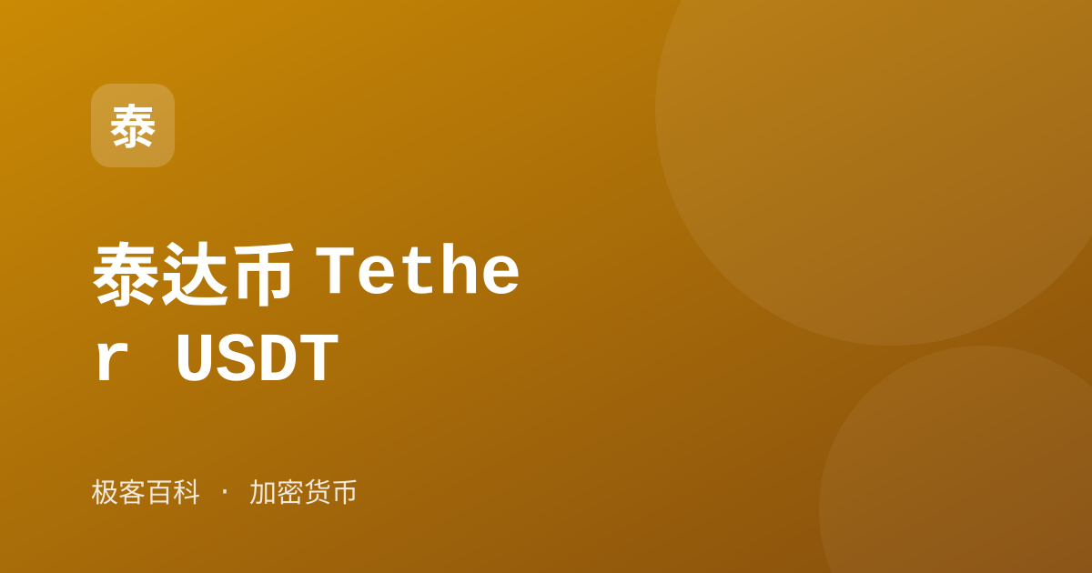 泰达币 Tether USDT