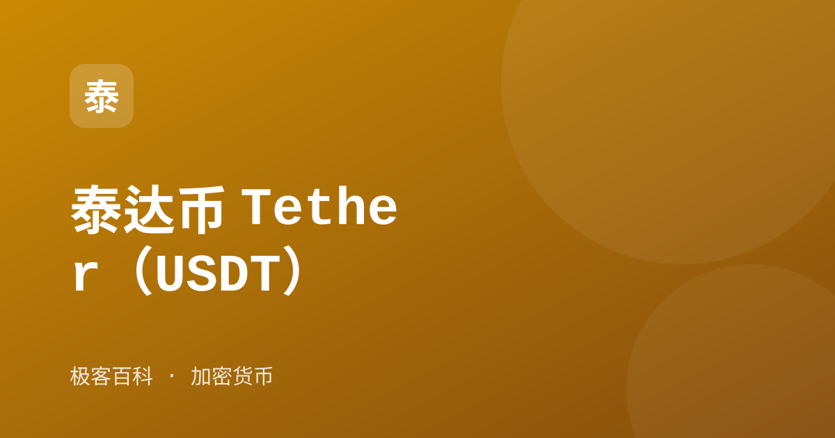 泰达币 Tether(USDT)