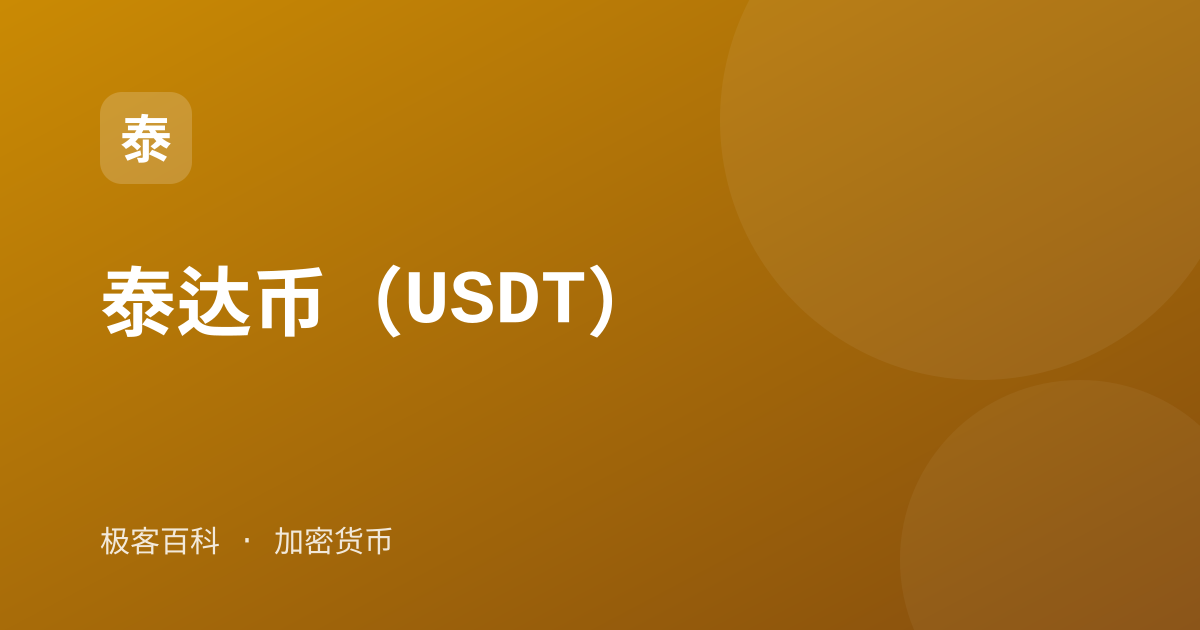泰达币（USDT）