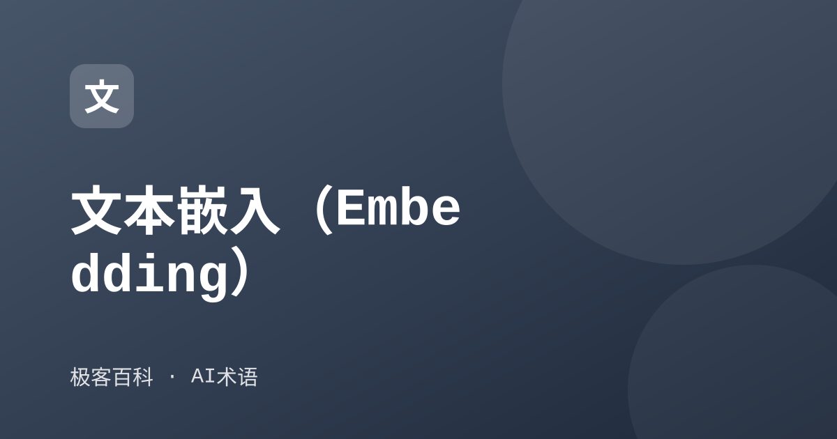 文本嵌入(Embedding)