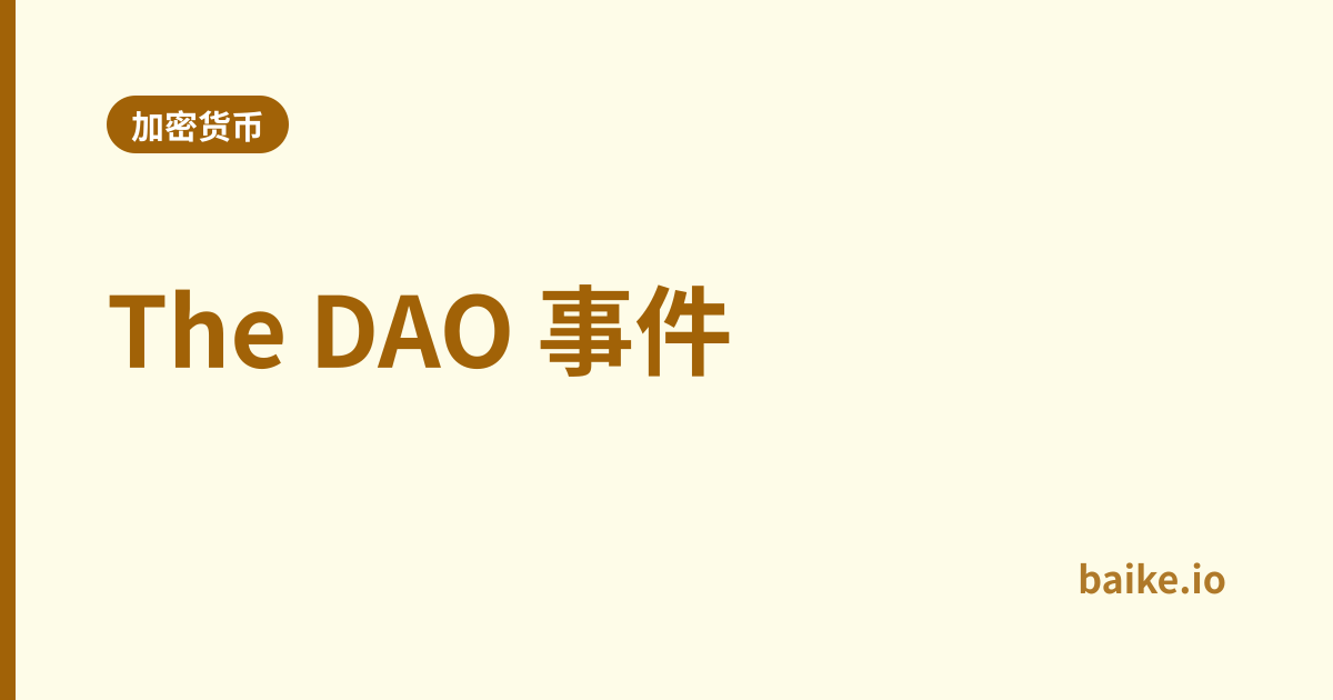 The DAO 事件