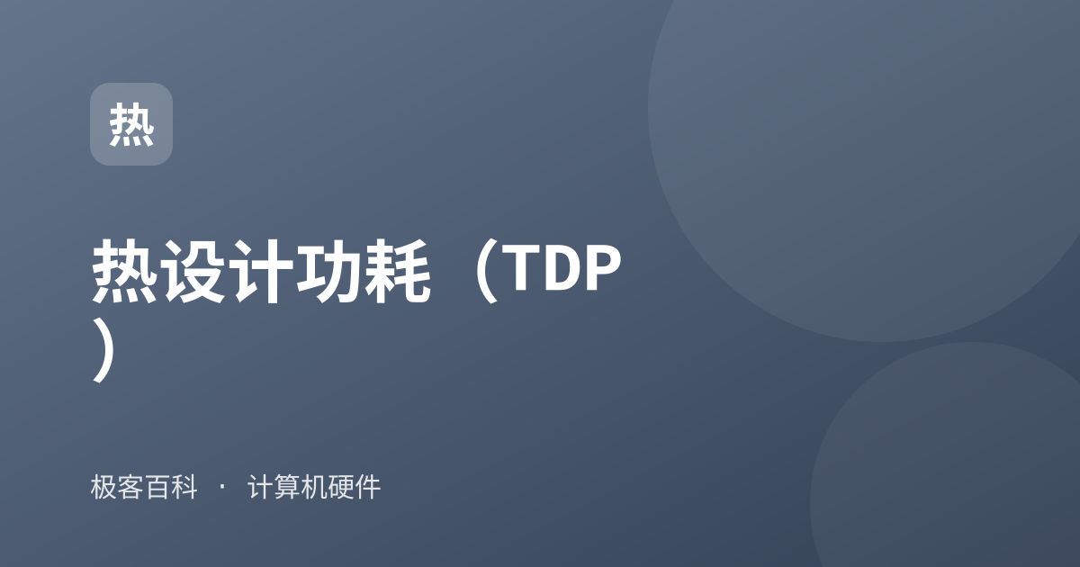 热设计功耗（TDP）