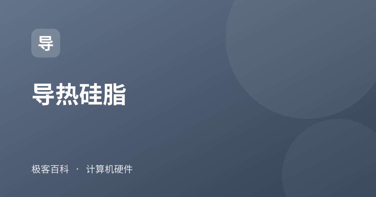 导热硅脂