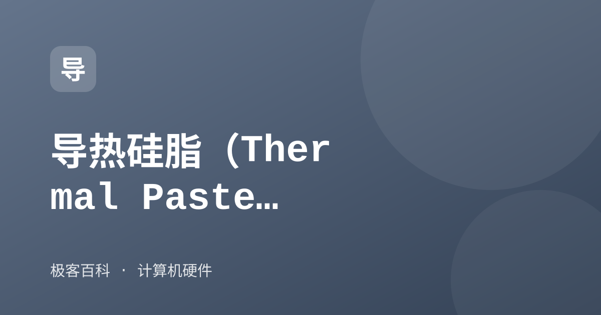 导热硅脂（Thermal Paste）