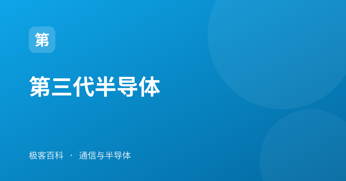 第三代半导体