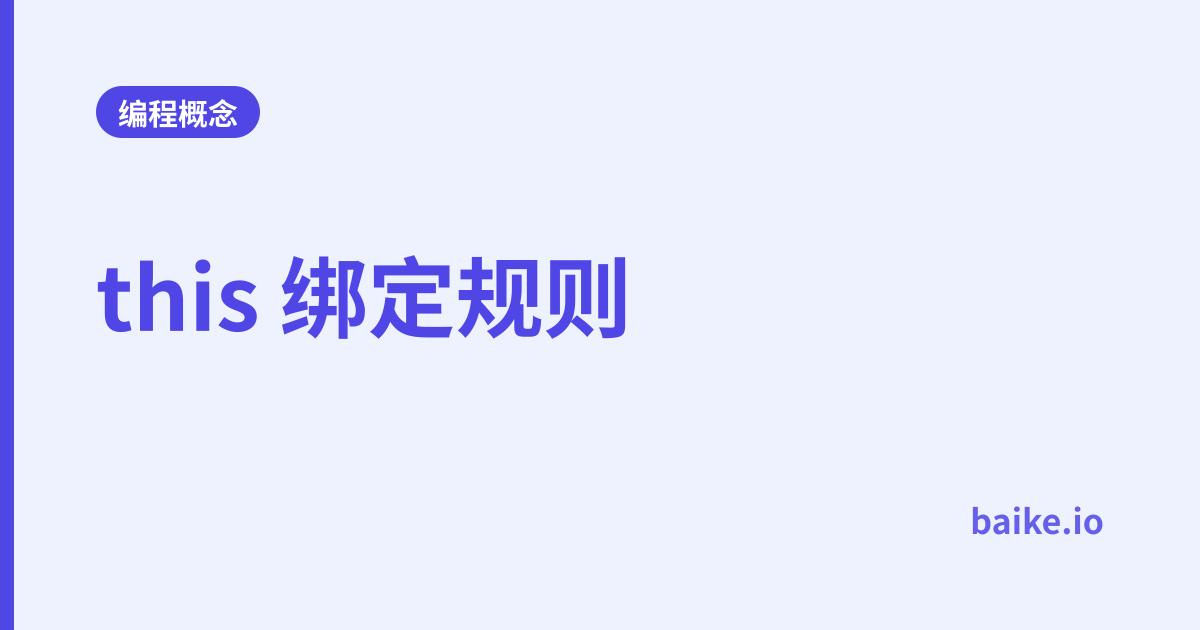 this 绑定规则