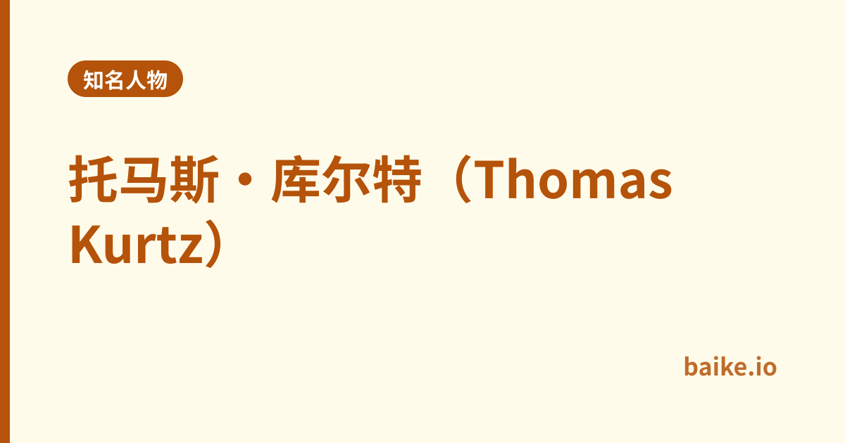 托马斯·库尔特（Thomas Kurtz）