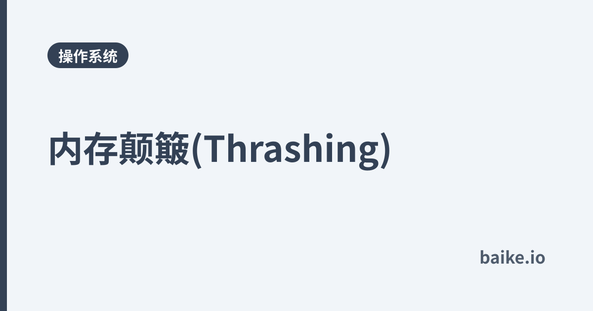 内存颠簸(Thrashing)