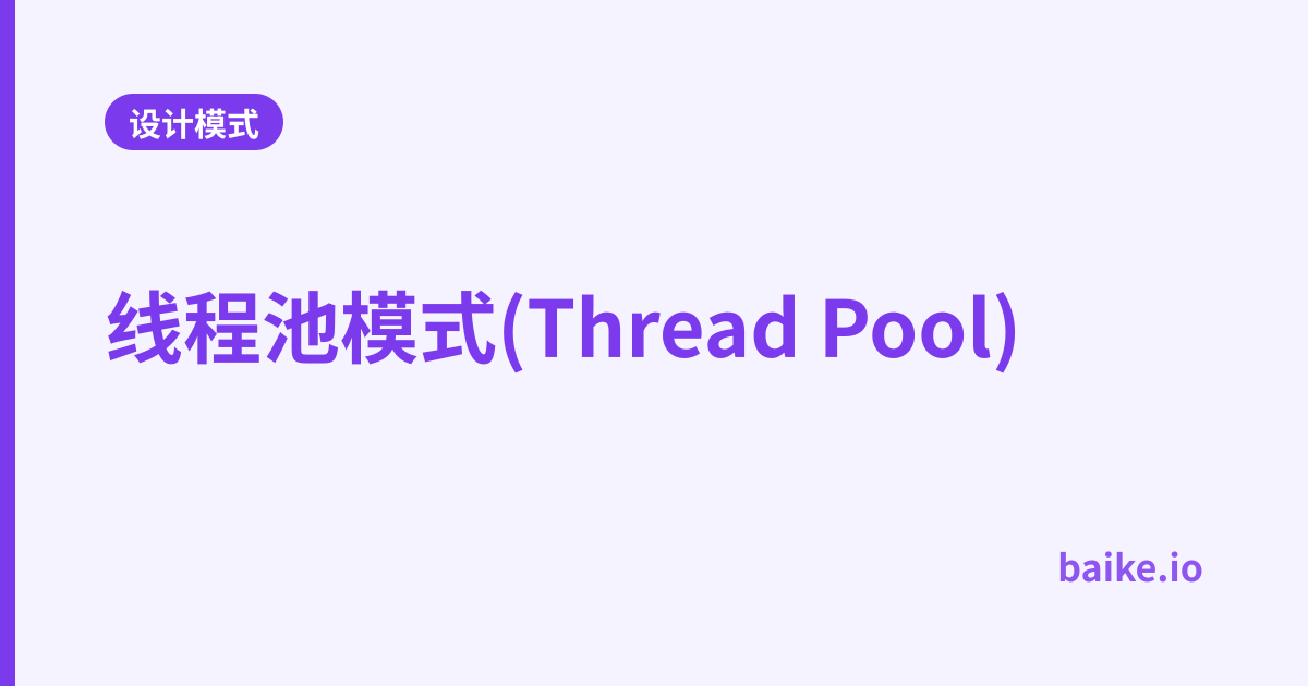 线程池模式(Thread Pool)