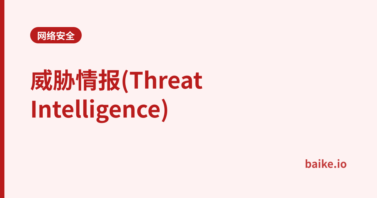 威胁情报(Threat Intelligence)