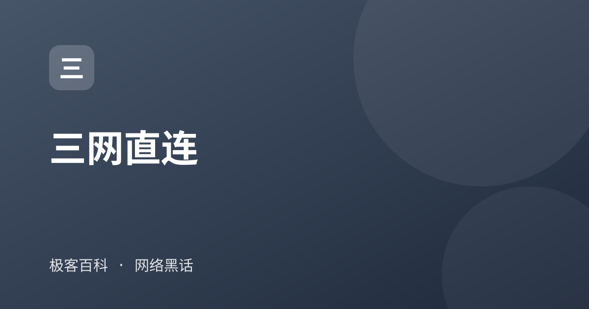 三网直连