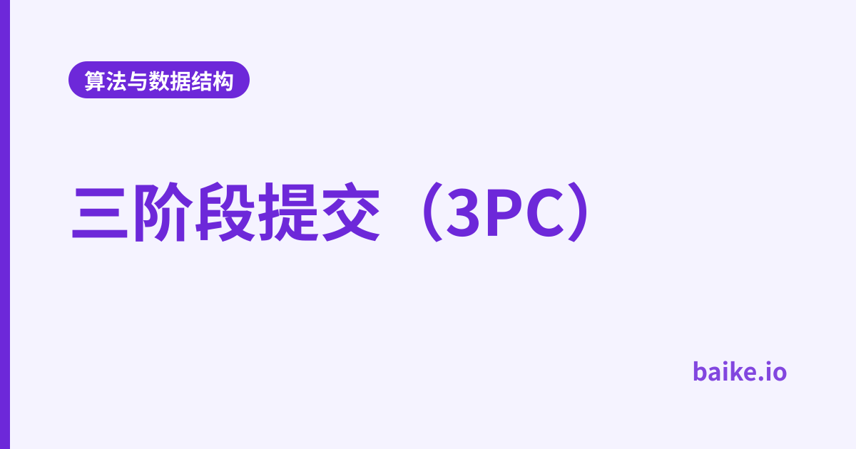 三阶段提交（3PC）