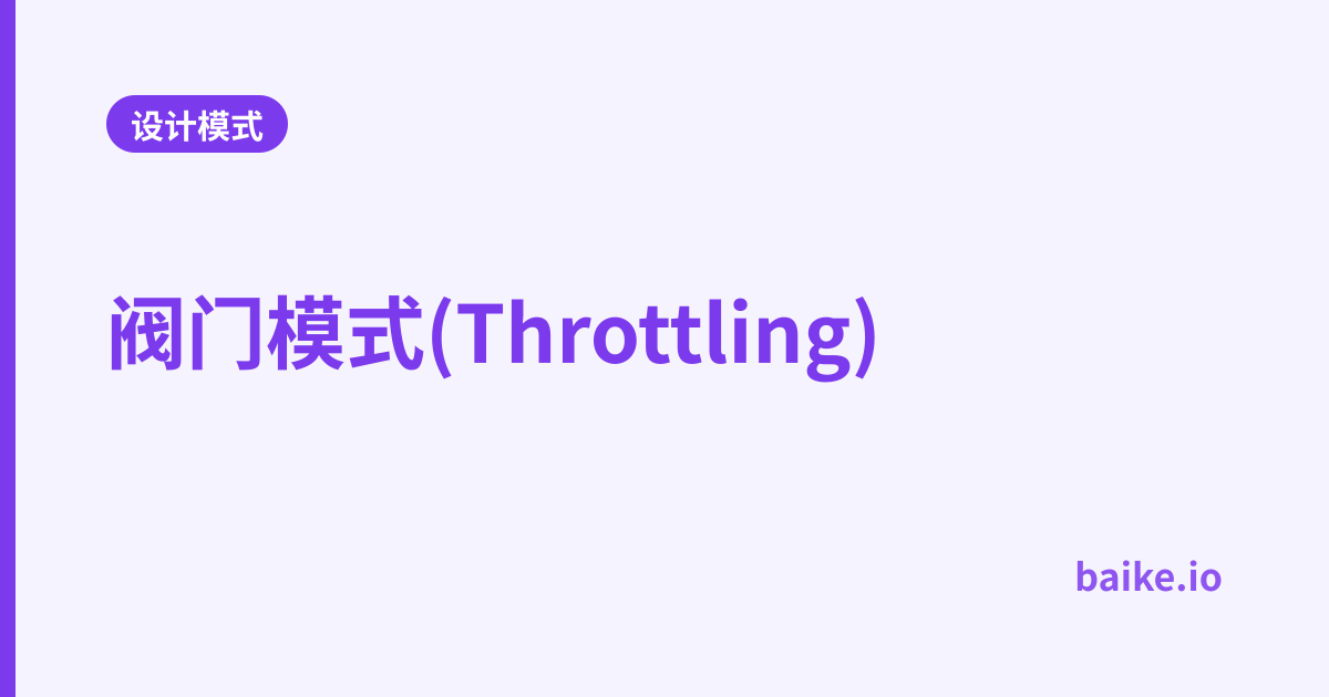 阀门模式(Throttling)