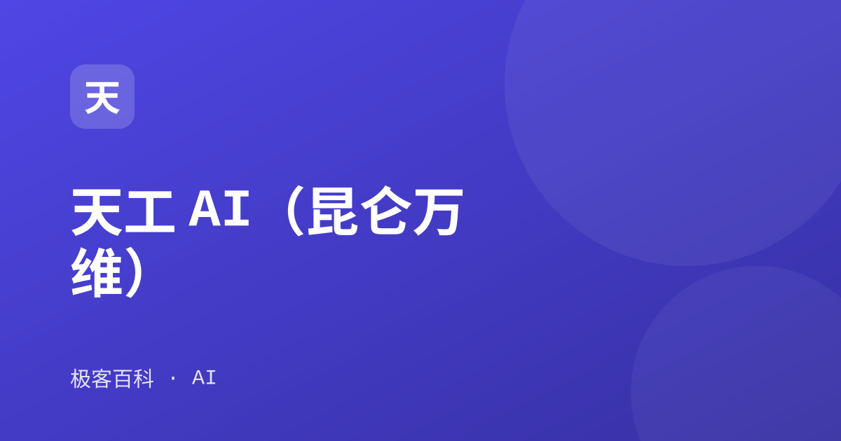 天工 AI（昆仑万维）