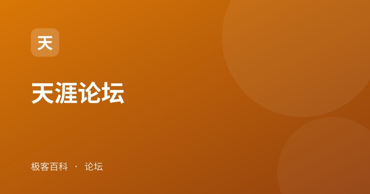 天涯论坛
