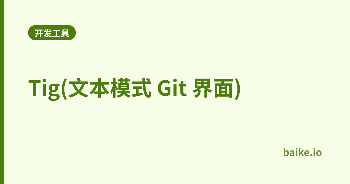 Tig(文本模式 Git 界面)